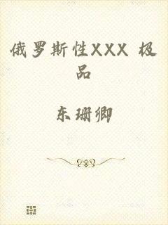 俄罗斯性XXX 极品